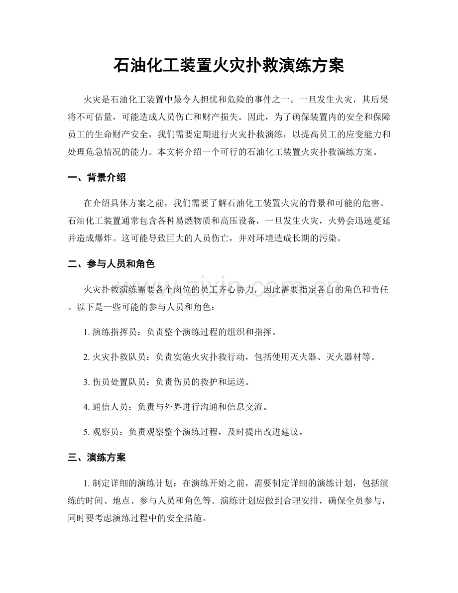 石油化工装置火灾扑救演练方案.docx_第1页