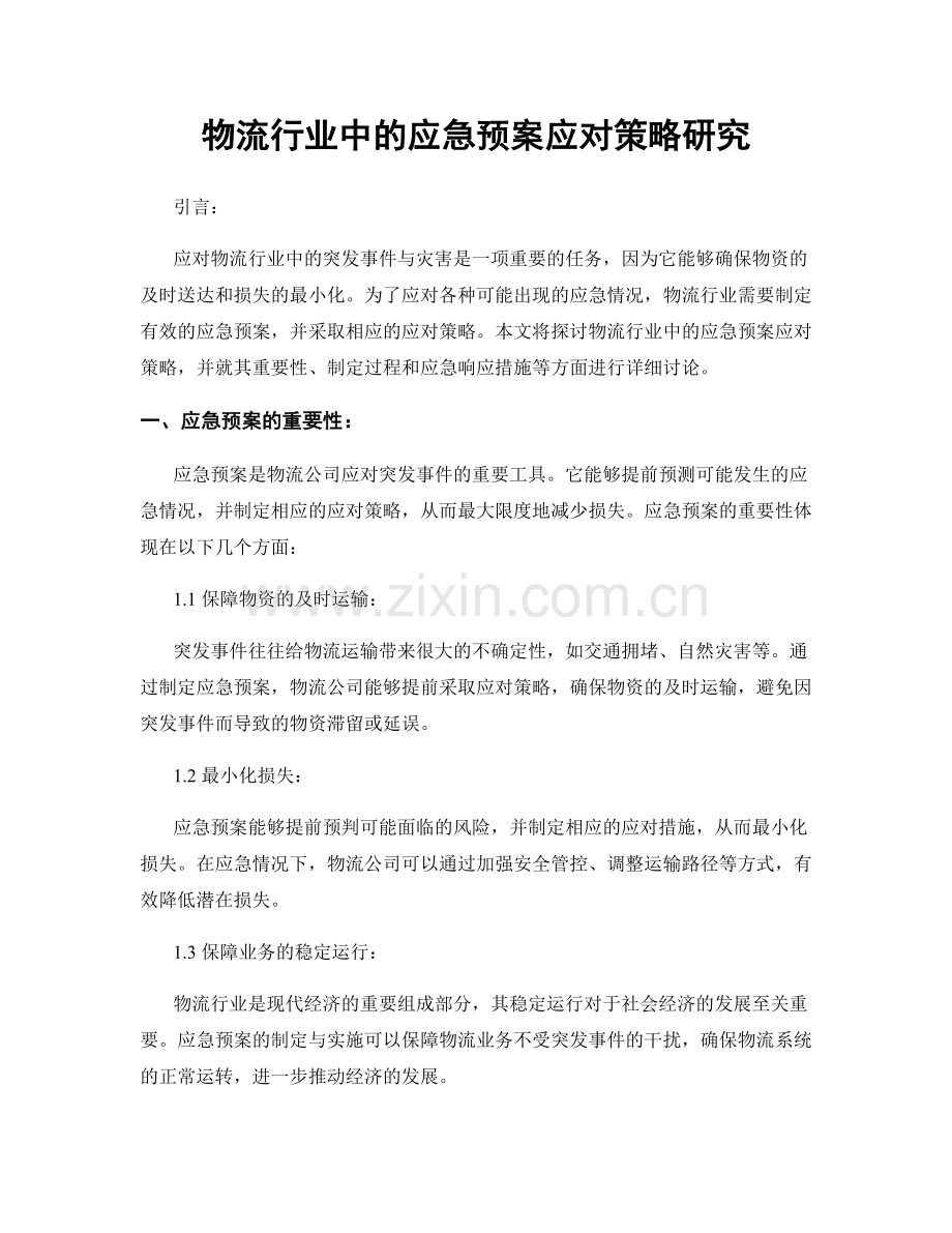 物流行业中的应急预案应对策略研究.docx_第1页