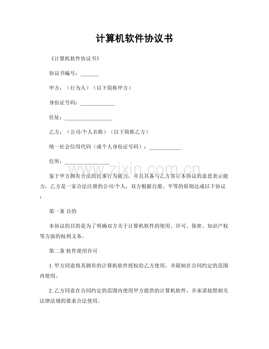 计算机软件协议书.docx_第1页