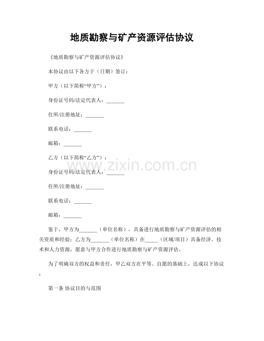 地质勘察与矿产资源评估协议.docx_第1页