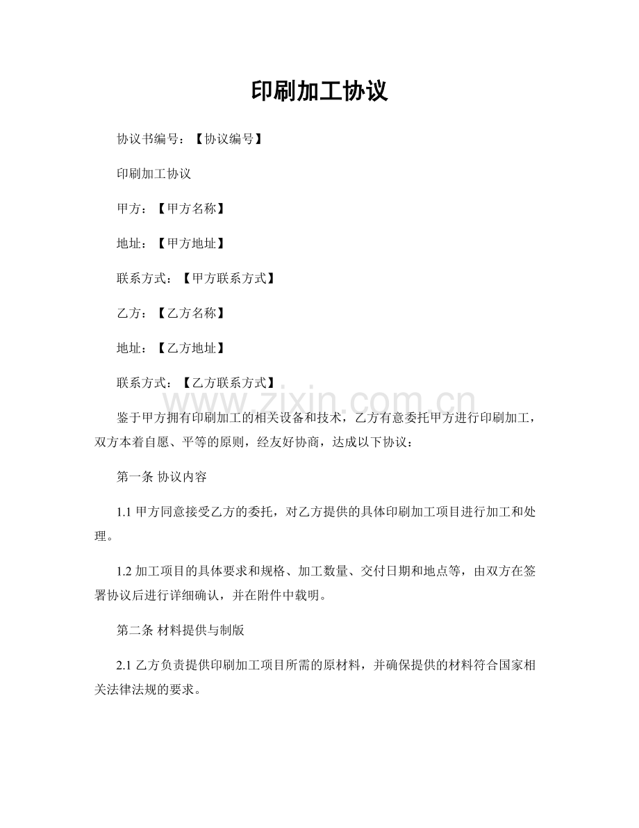 印刷加工协议.docx_第1页