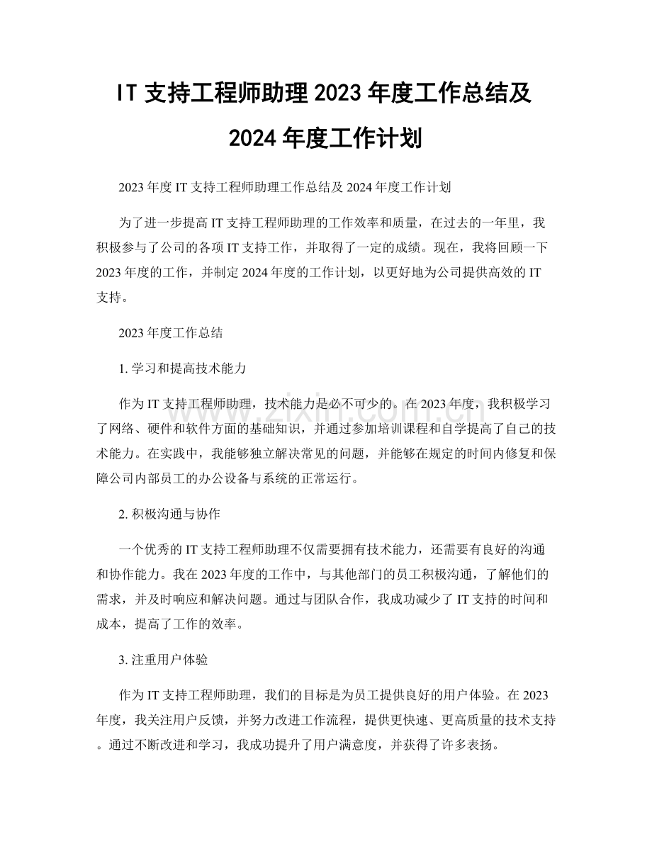 IT支持工程师助理2023年度工作总结及2024年度工作计划.docx_第1页