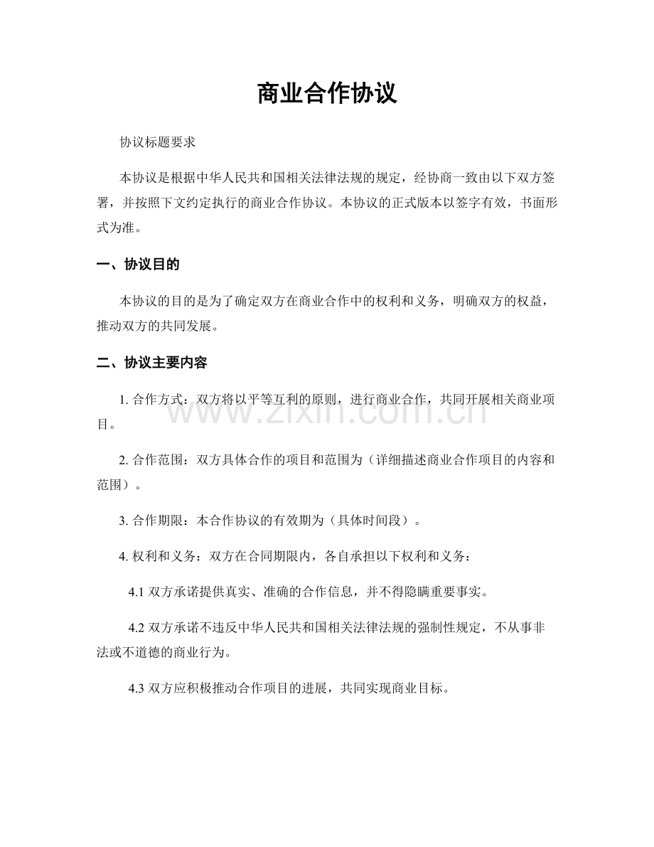 商业合作协议.docx_第1页