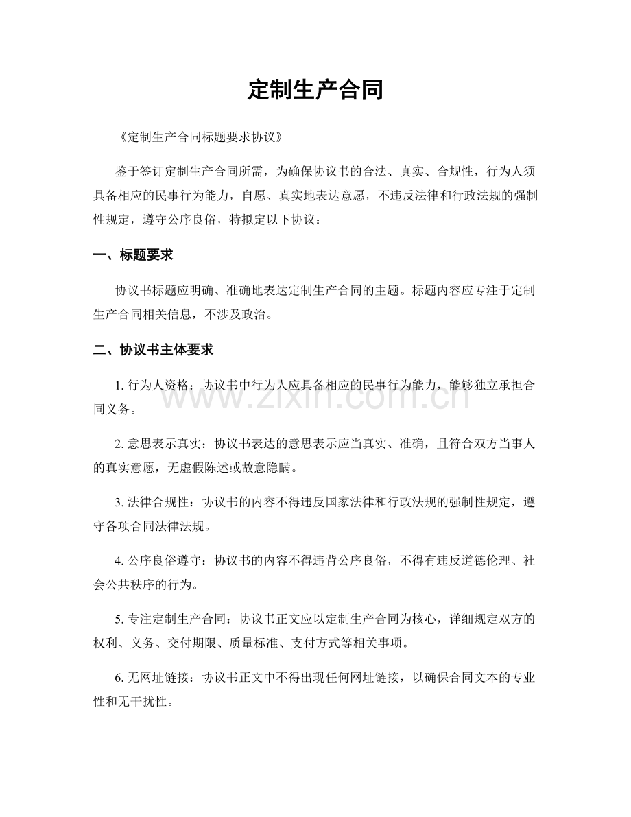 定制生产合同.docx_第1页