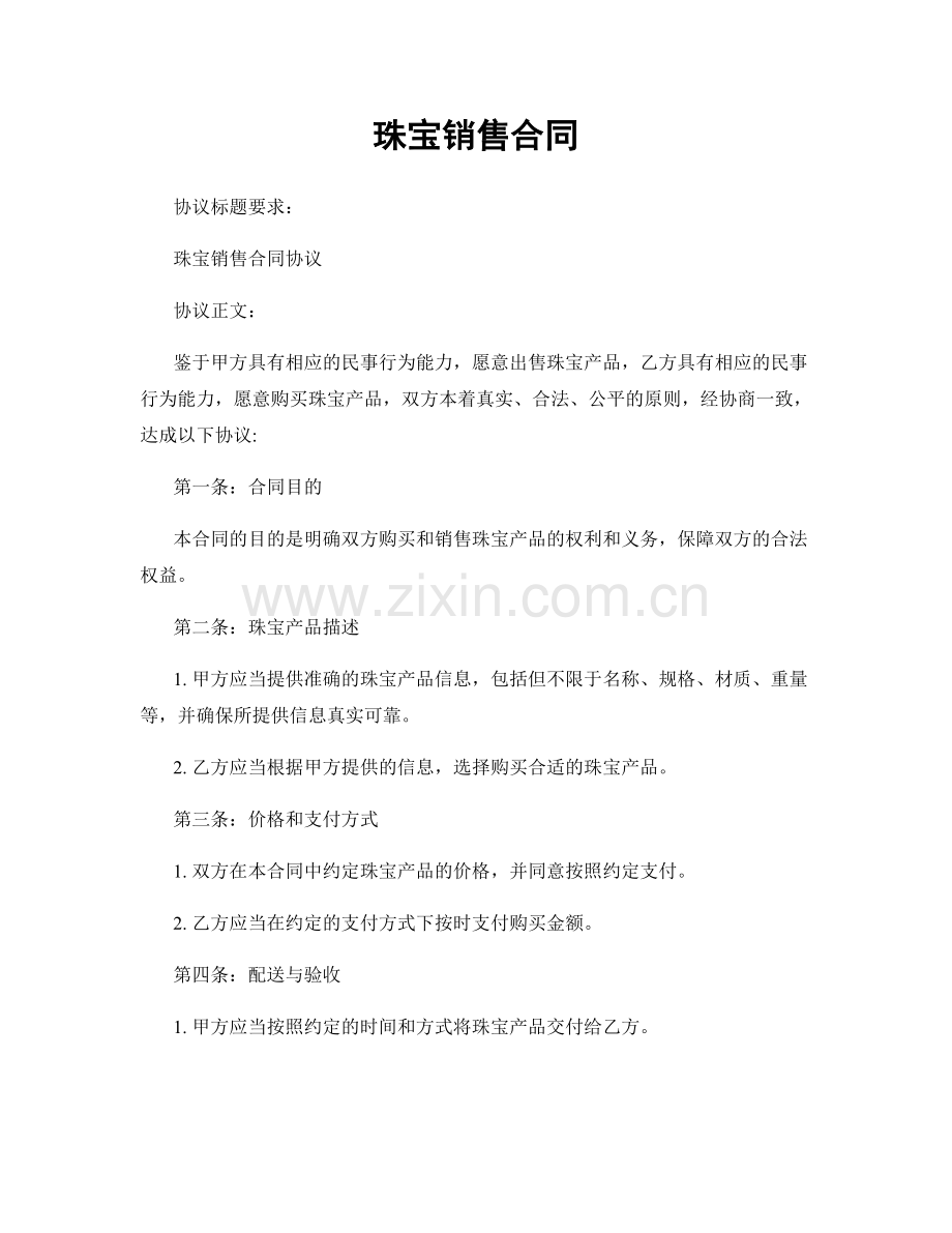 珠宝销售合同.docx_第1页