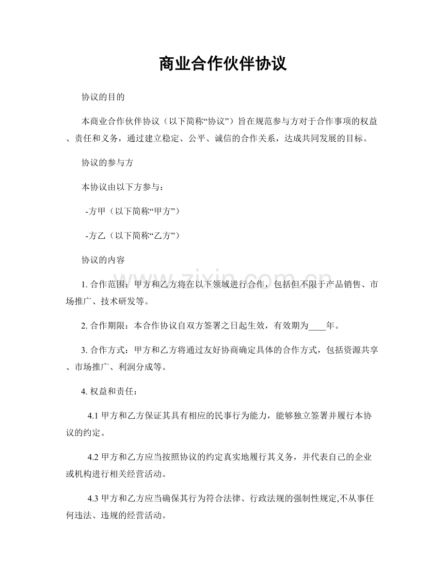 商业合作伙伴协议.docx_第1页