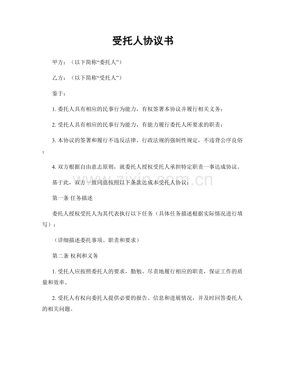 受托人协议书.docx_第1页