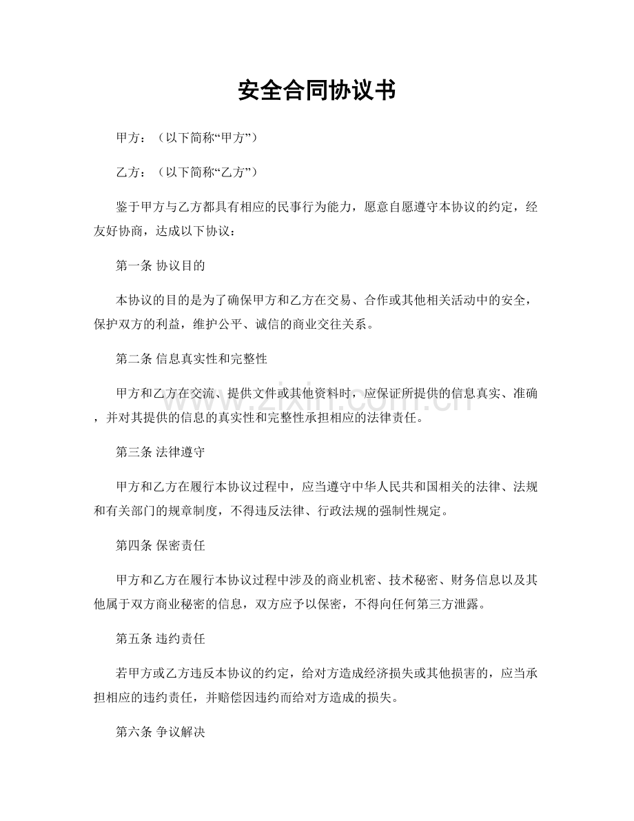 安全合同协议书.docx_第1页