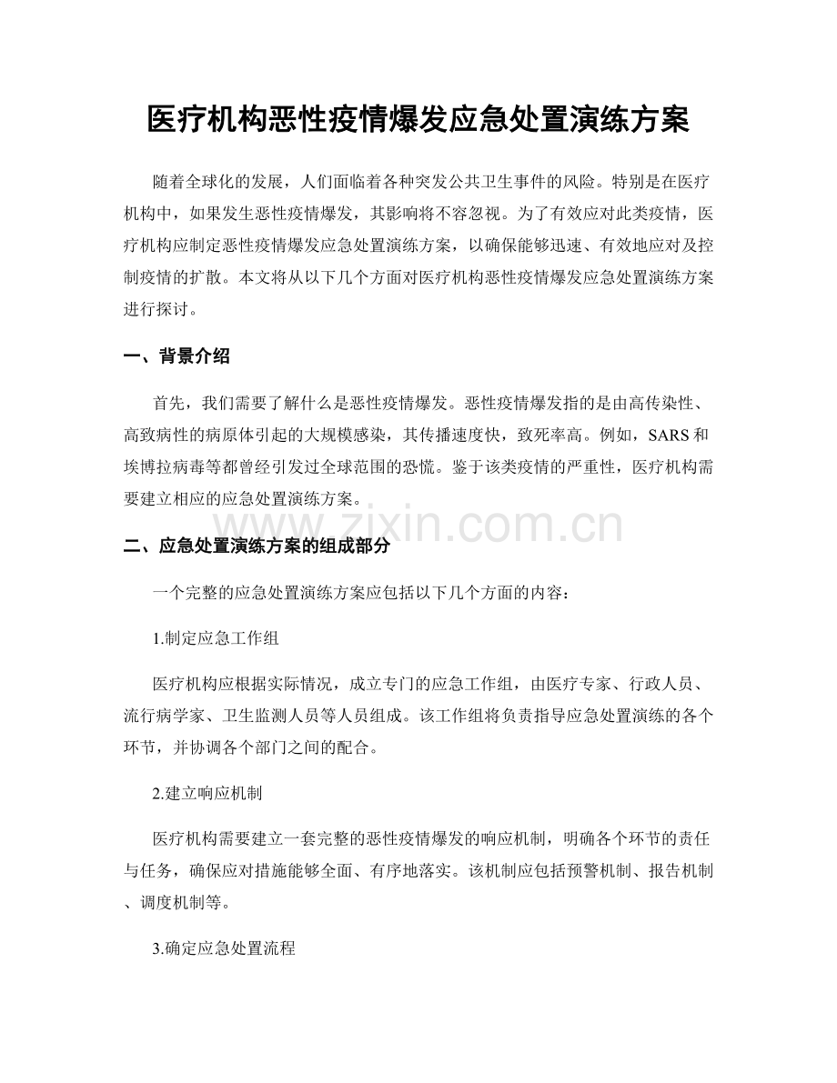 医疗机构恶性疫情爆发应急处置演练方案.docx_第1页