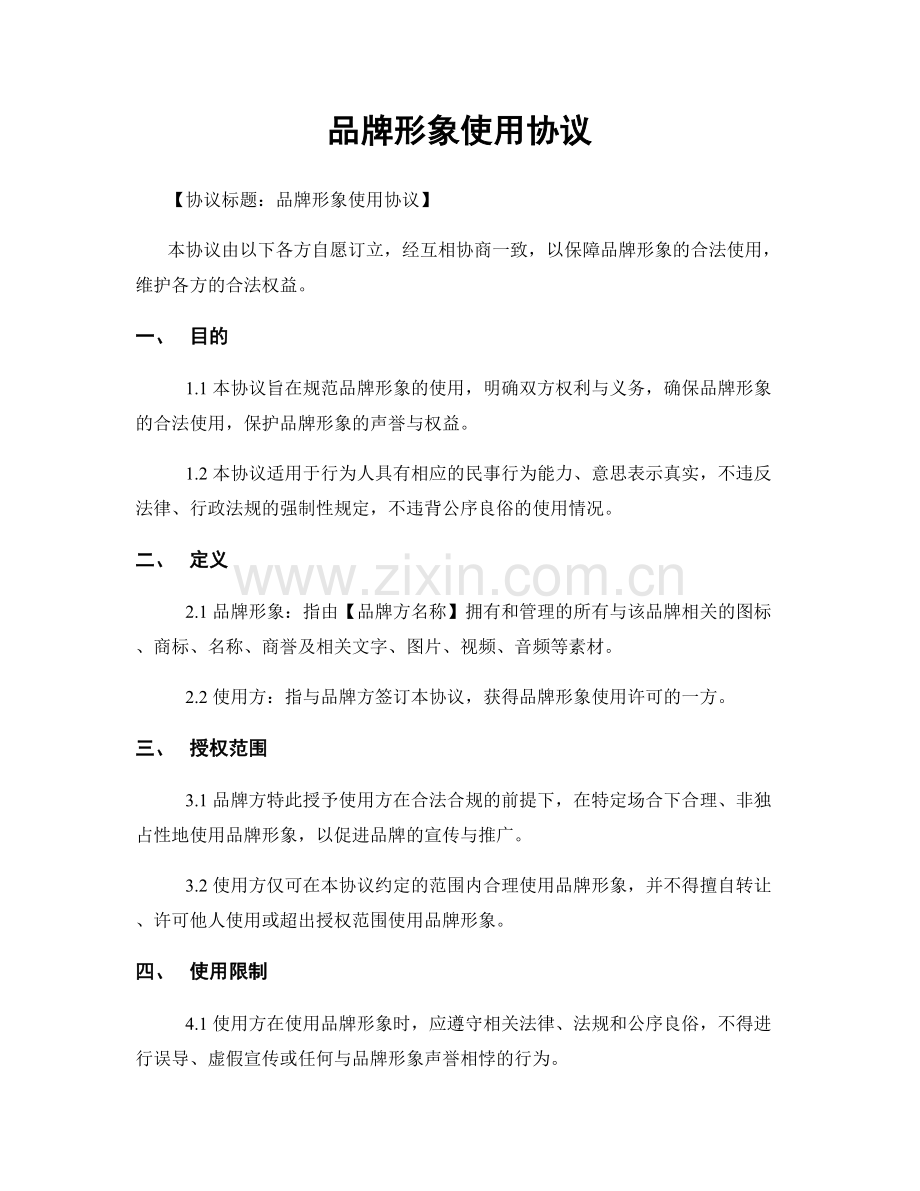 品牌形象使用协议.docx_第1页