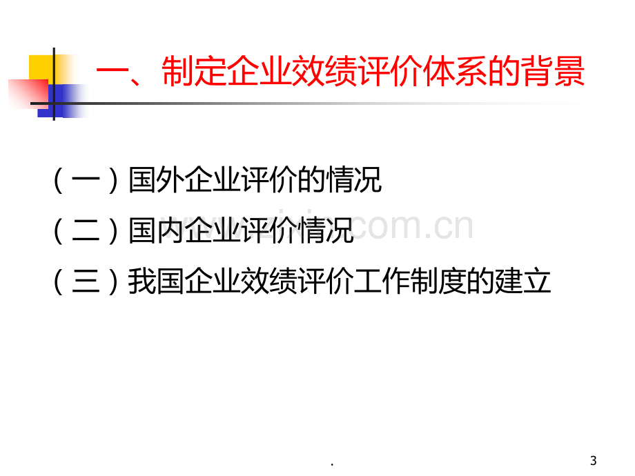 企业绩效评价方法体系介绍PPT课件.ppt_第3页