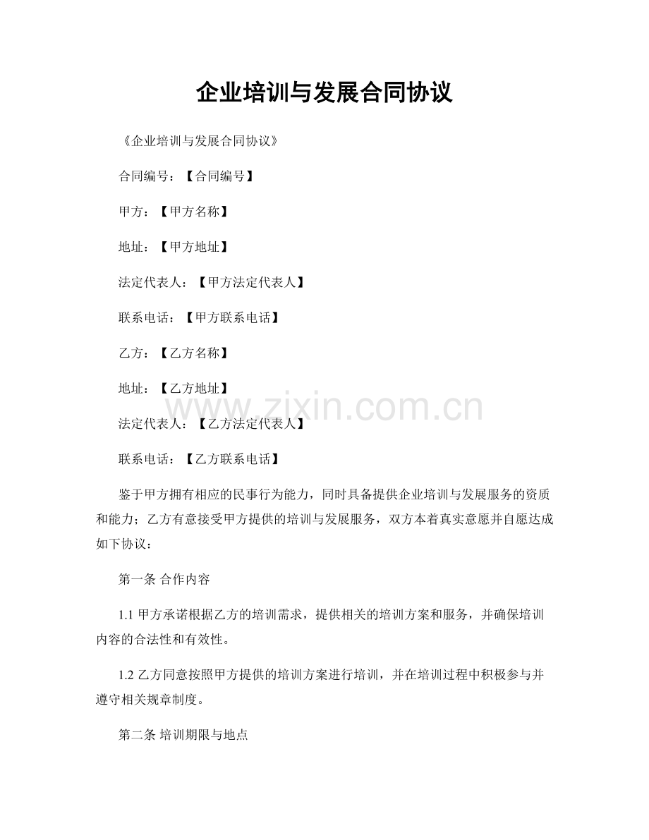 企业培训与发展合同协议.docx_第1页