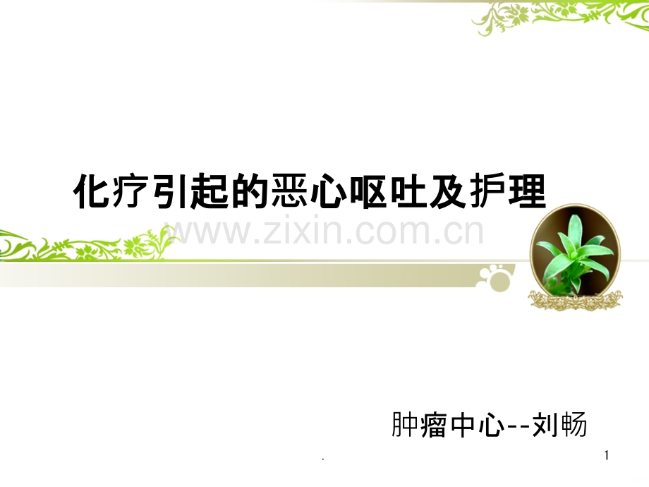 化疗引起的恶心呕吐的护理.ppt_第1页