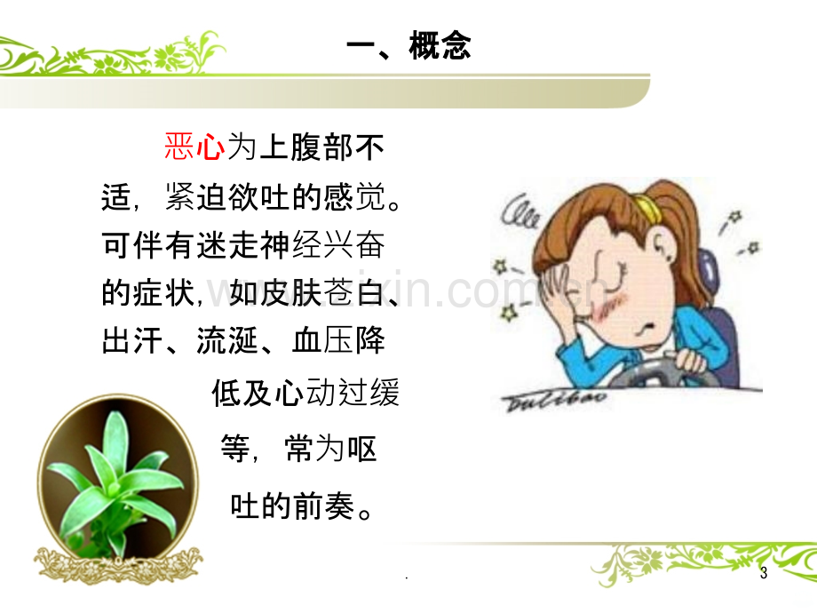 化疗引起的恶心呕吐的护理.ppt_第3页