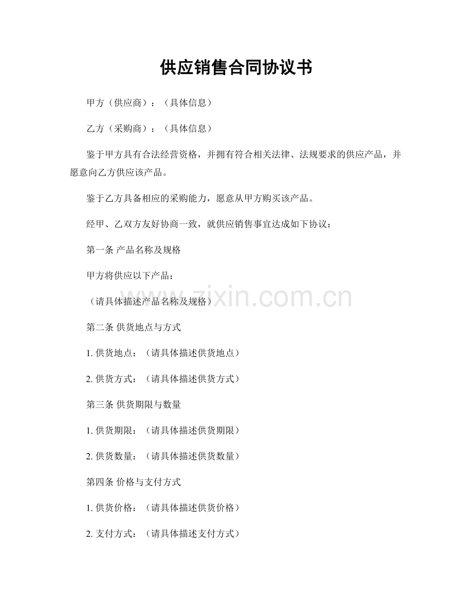 供应销售合同协议书.docx_第1页