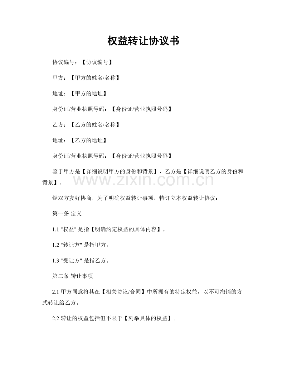 权益转让协议书.docx_第1页