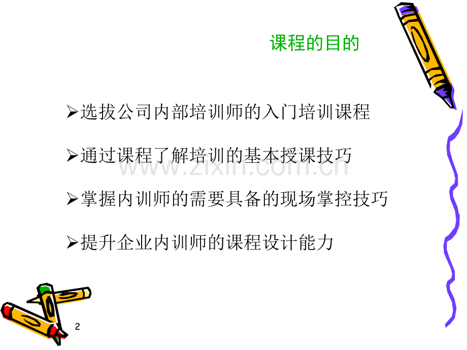 内部培训师-讲义.ppt_第2页