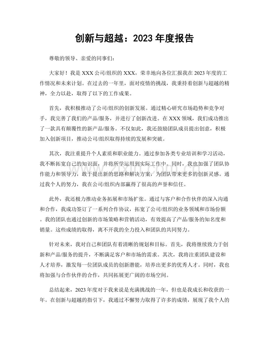 创新与超越：2023年度报告.docx_第1页