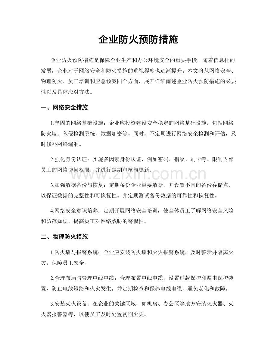 企业防火预防措施.docx_第1页