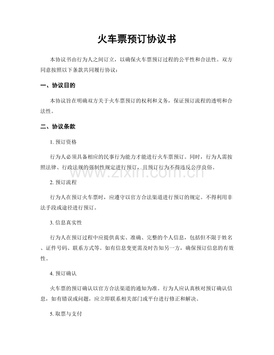 火车票预订协议书.docx_第1页