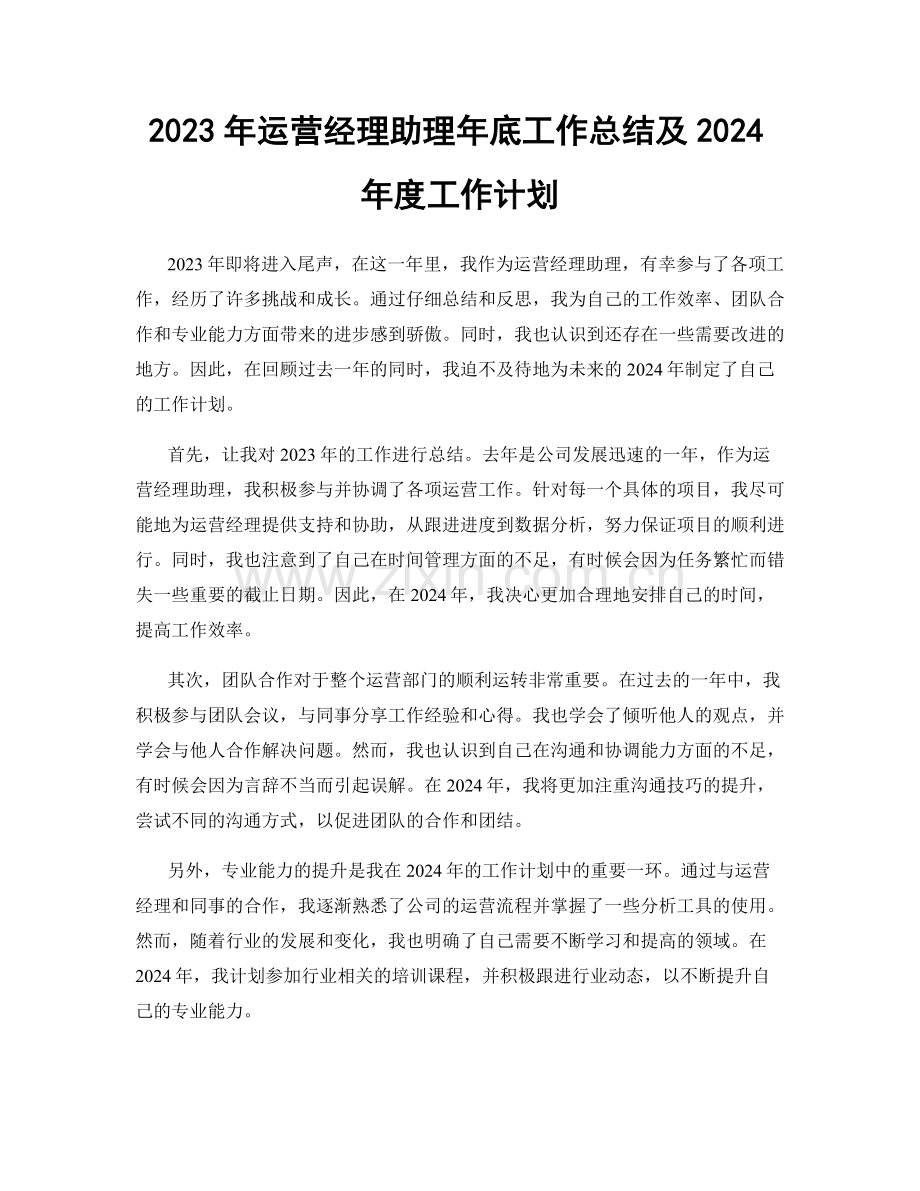 2023年运营经理助理年底工作总结及2024年度工作计划.docx_第1页