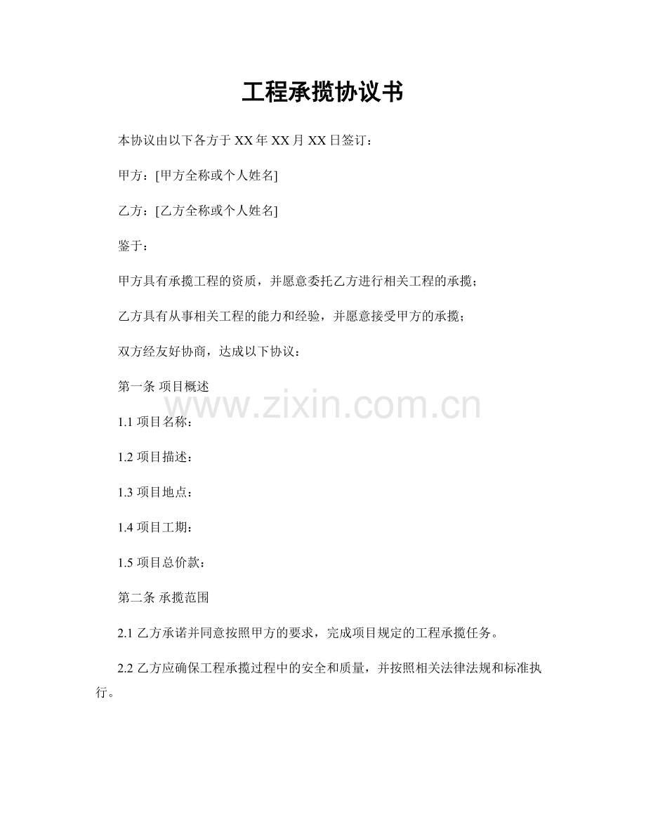 工程承揽协议书.docx_第1页