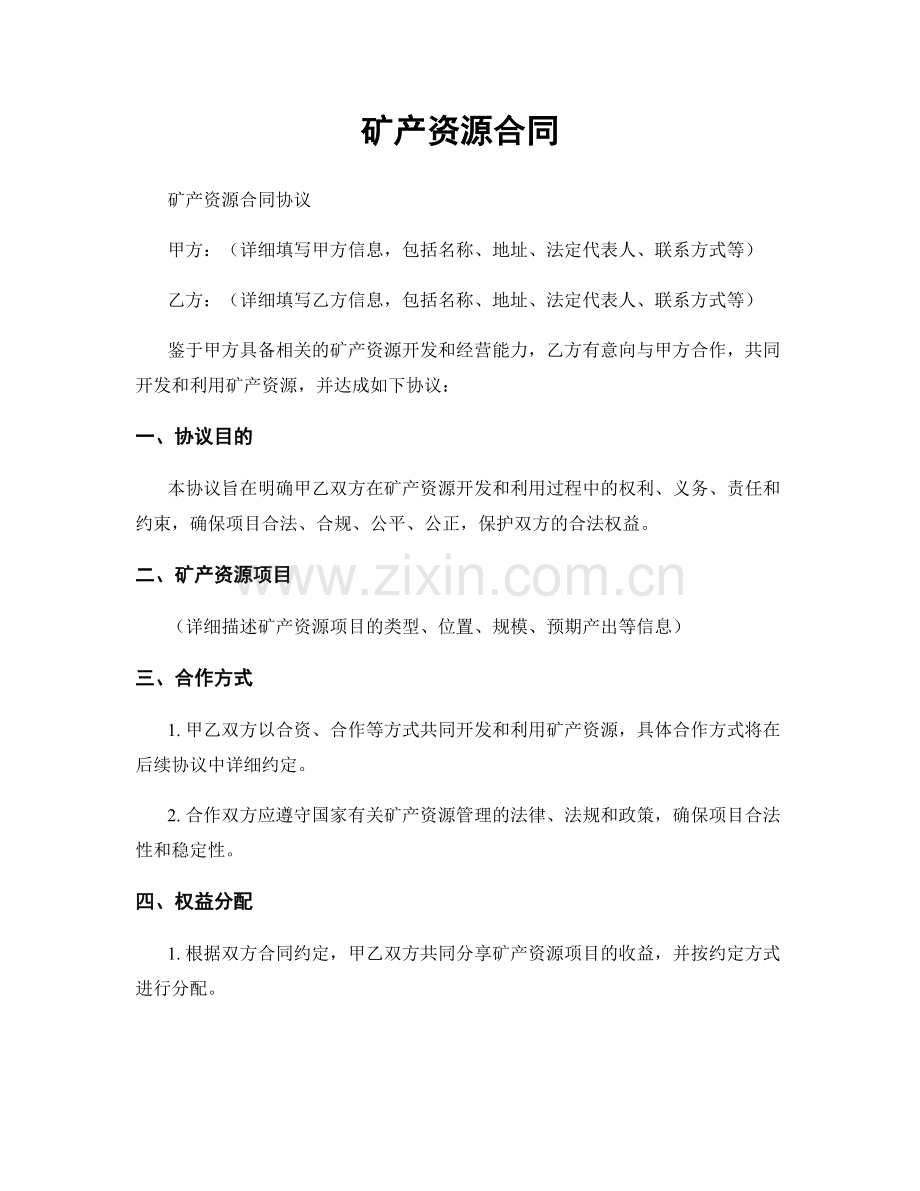 矿产资源合同.docx_第1页