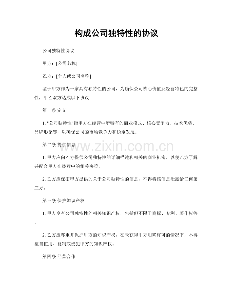 构成公司独特性的协议.docx_第1页