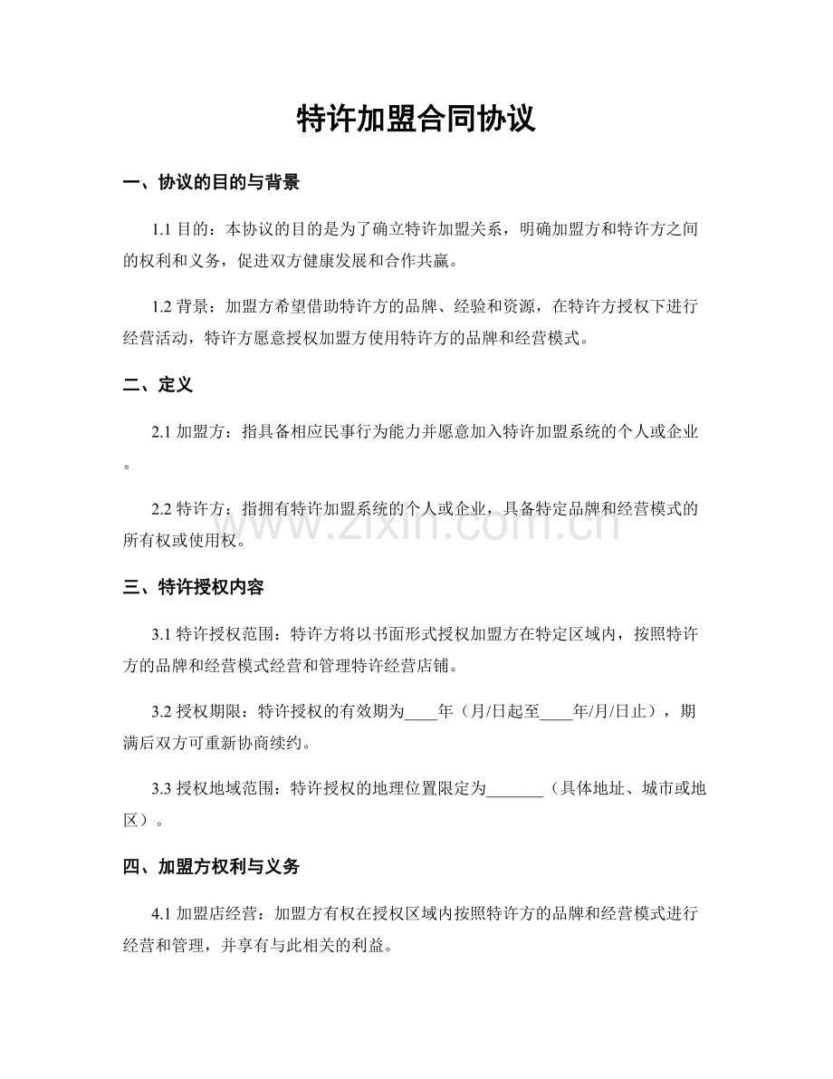 特许加盟合同协议.docx_第1页