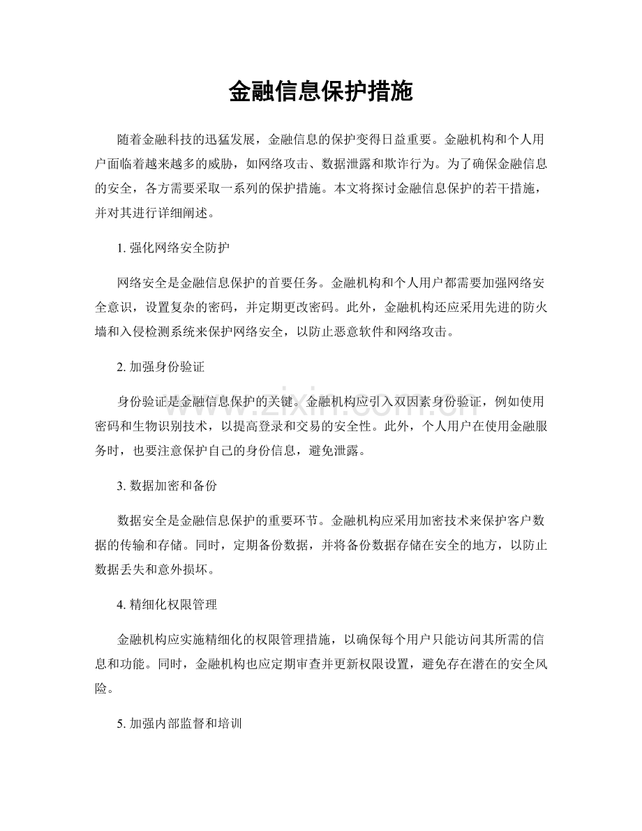 金融信息保护措施.docx_第1页