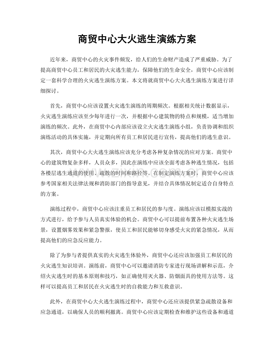 商贸中心大火逃生演练方案.docx_第1页