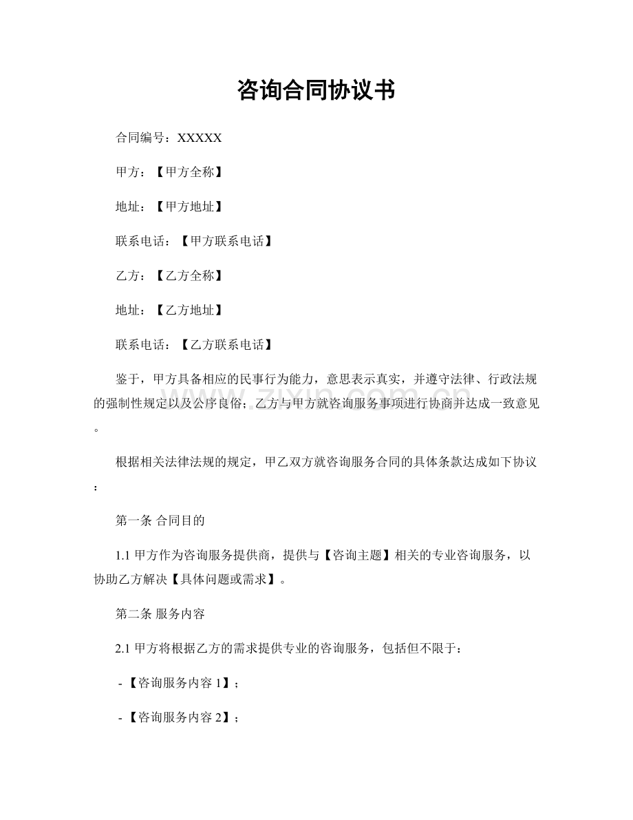 咨询合同协议书.docx_第1页