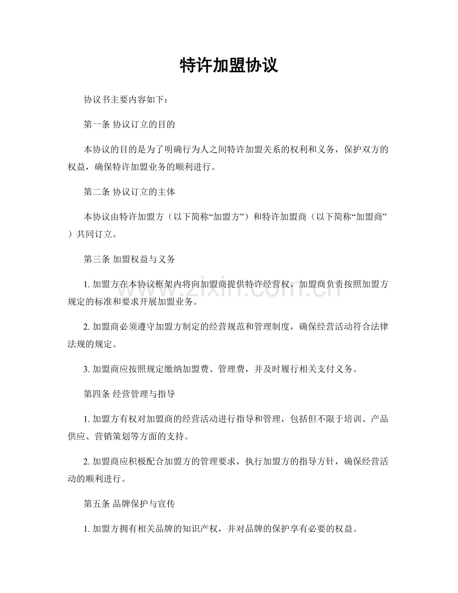 特许加盟协议.docx_第1页