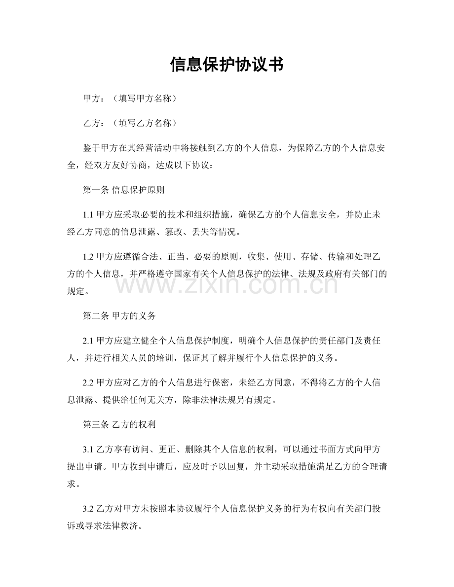 信息保护协议书.docx_第1页