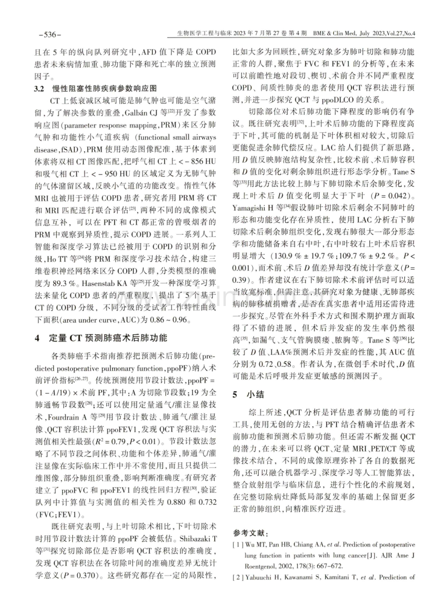 定量CT分析在评估肺癌手术患者肺功能中的应用进展.pdf_第3页