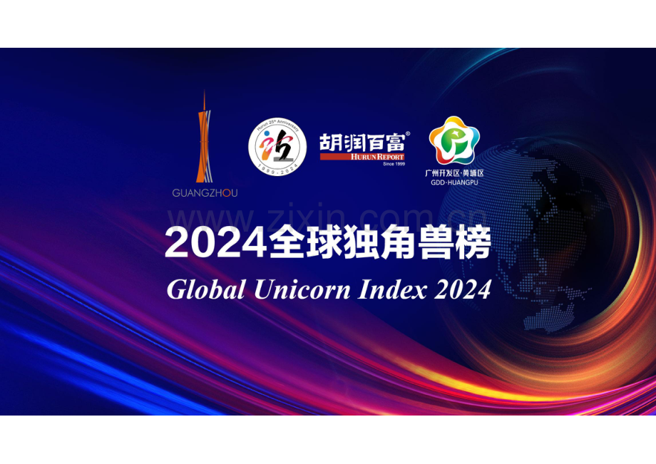 2024年全球独角兽榜-胡润百富.pdf_第1页