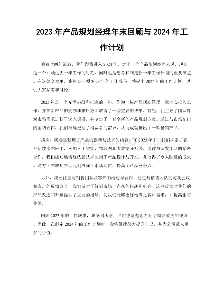 2023年产品规划经理年末回顾与2024年工作计划.docx_第1页