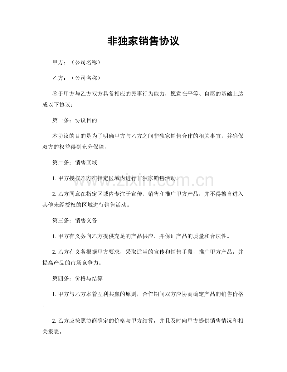 非独家销售协议.docx_第1页