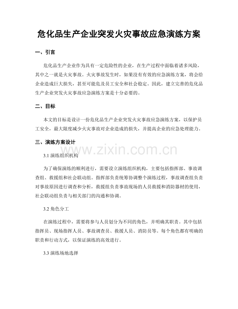 危化品生产企业突发火灾事故应急演练方案.docx_第1页