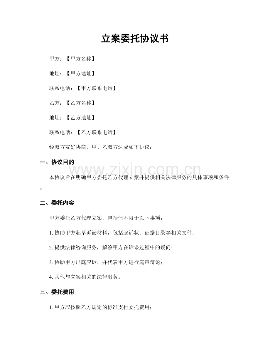 立案委托协议书.docx_第1页