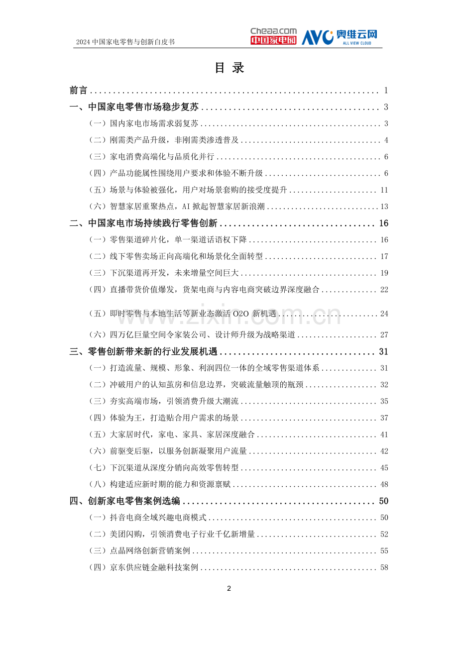 2024中国家电零售与创新白皮书.pdf_第2页