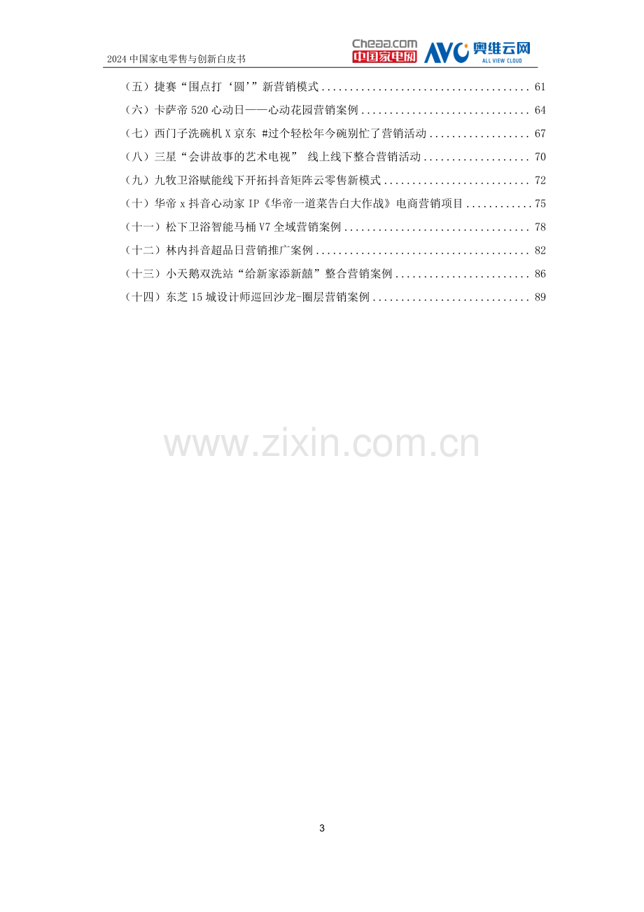 2024中国家电零售与创新白皮书.pdf_第3页