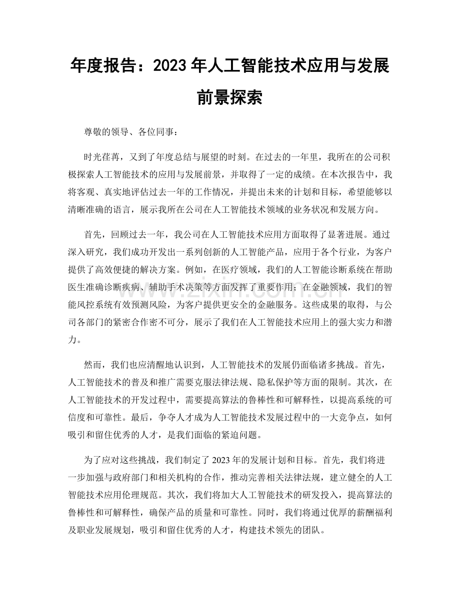 年度报告：2023年人工智能技术应用与发展前景探索.docx_第1页