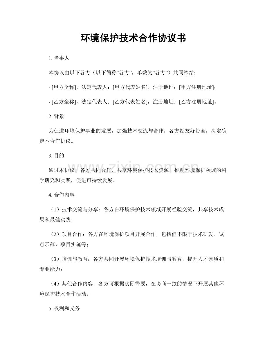 环境保护技术合作协议书.docx_第1页