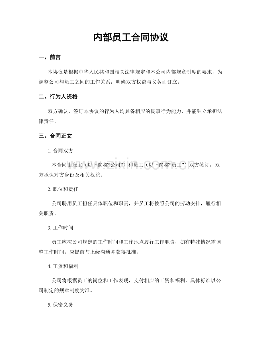 内部员工合同协议.docx_第1页