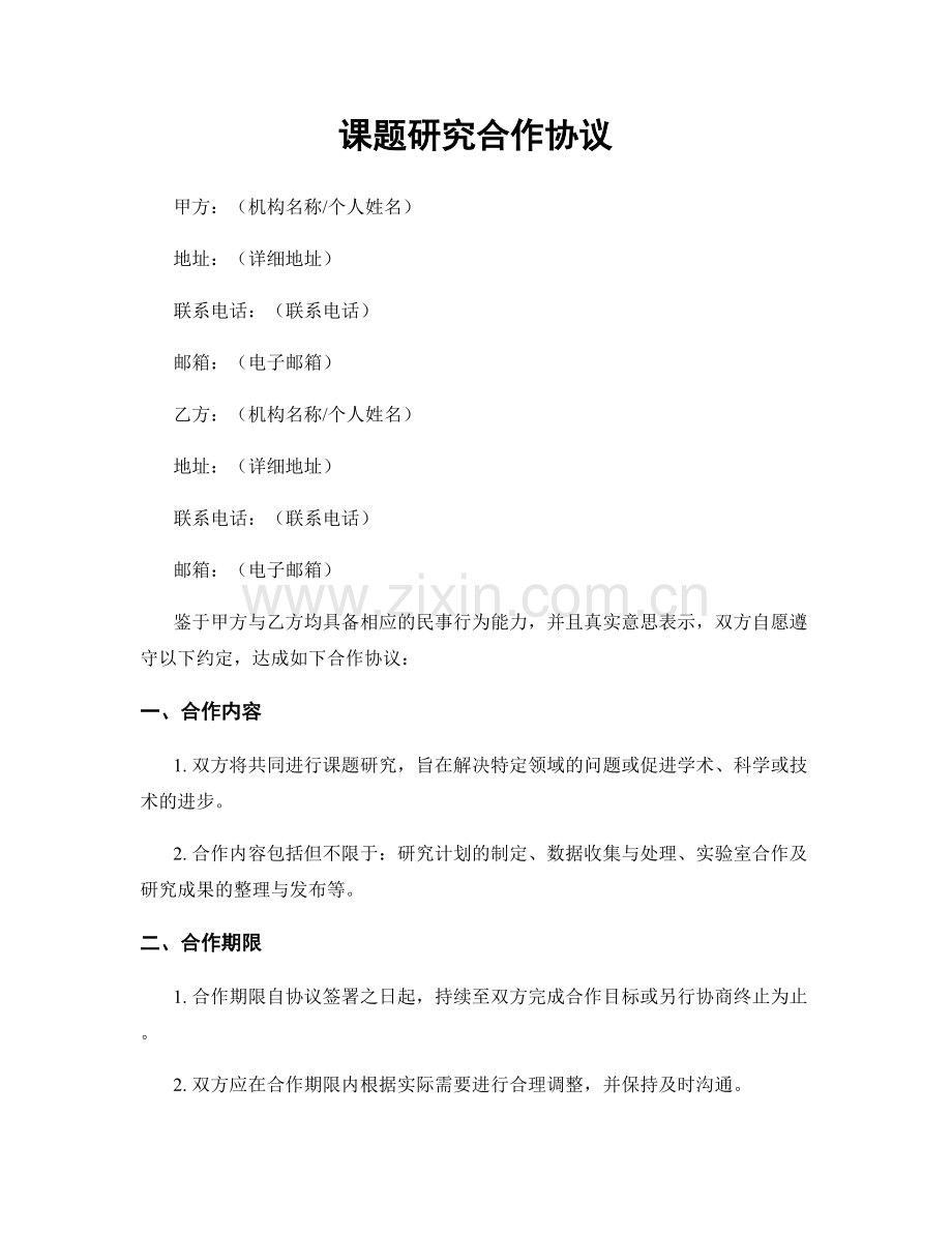 课题研究合作协议.docx_第1页