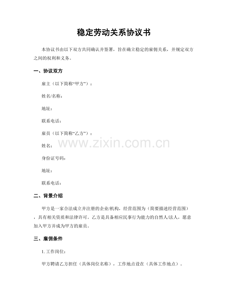 稳定劳动关系协议书.docx_第1页