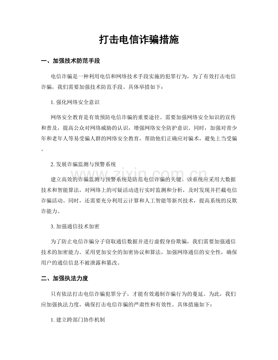 打击电信诈骗措施.docx_第1页