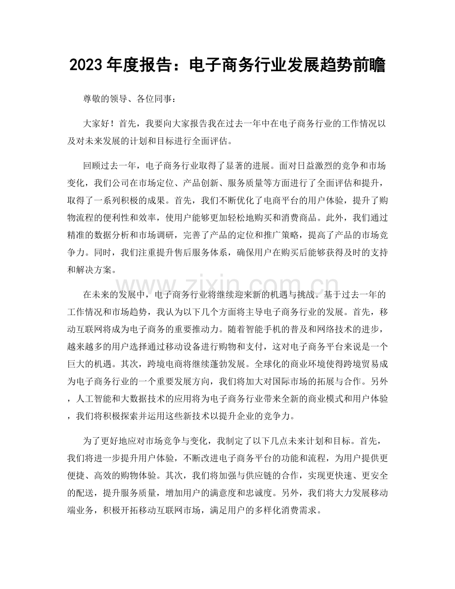 2023年度报告：电子商务行业发展趋势前瞻.docx_第1页