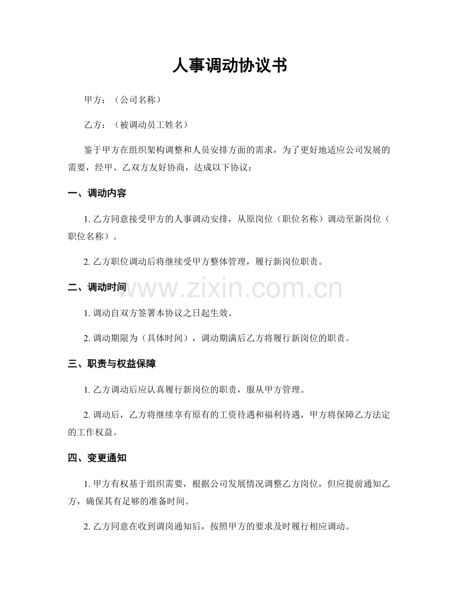 人事调动协议书.docx_第1页